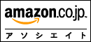 amazon.co.jpアソシエイト