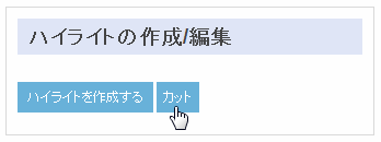 ハイライトの作成/編集