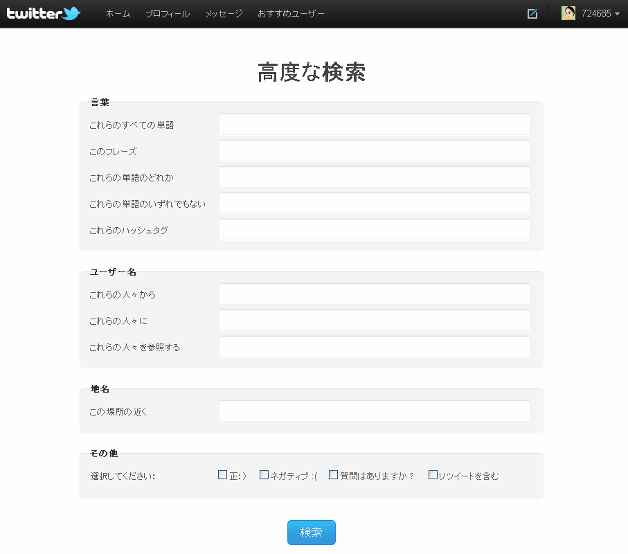 ツイッターの 高度な検索 は進化しているのか なにごとも経験 ツイッター フェイスブックでつながる