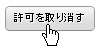許可を取り消す