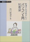 勢津子おばあさんのパソコン入門 知恵袋