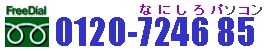 お申込はフリーダイヤル 0120-724685（なにしろパソコン）で！