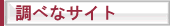 ���ׂȃT�C�g