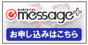 「メッセージプラス（message+）」のお申込みはこちらから