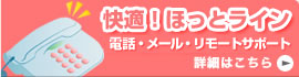 パソコン電話サポート／リモートサポートの「快適！ほっとライン」