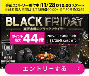 楽天市場のブラックフライデーは 11月28日 10:00 スタート - 楽天にひとこと