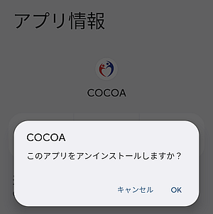 新型コロナ接触確認アプリ（COCOA) を最終更新後に削除