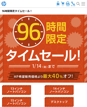 日本HP が 96時間限定タイムセールを 14日まで実施中