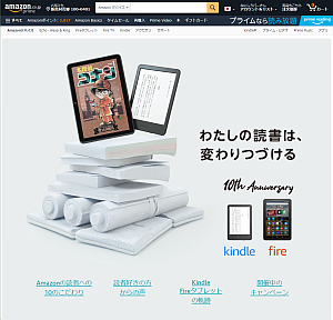 Amazon の「Kindle」と「Fireタブレット」が国内で 10周年