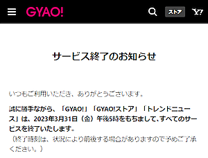 動画配信「GYAO!」が 2023年3月31日でサービスを終了