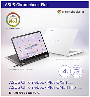 最低限以上のスペックを決めた「Chromebook Plus」
