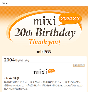 20周年記念の「mixi年表」はパソコン画面では準備中