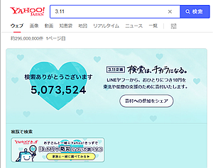 今年の「3.11 Yahoo!検索」では能登半島地震の支援も