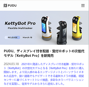 配膳ロボットの次世代モデル「PUDO KettyBot Pro」登場