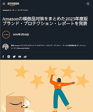 Amazon が模倣品対策をまとめたレポートを発表