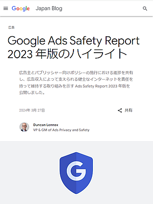 Google が「Ads Safety Report 2023年版」を公開