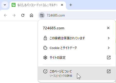 Google Chrome が「このページについて」の表示を開始