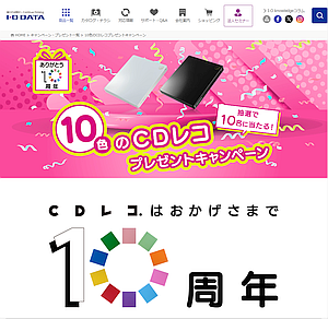 「CDレコ」10周年記念のプレゼントキャンペーンを開始