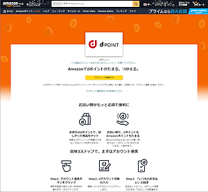 アマゾンとアカウント連携で dポイントがもらえ、使える