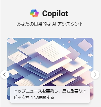「Copilot（コパイロット）」の日本語環境での進化に注目