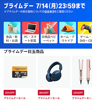 Amazonプライムデーセール、7月14日 23:59 まで開催