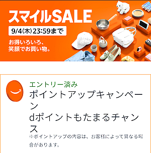 すっかり恒例「Amazon スマイルSALE」は 9月4日 まで
