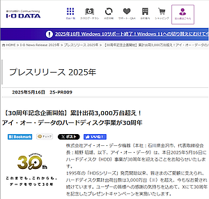 アイ・オー・データ、HDD事業 30周年記念プレゼント
