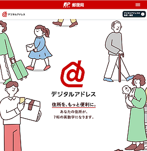 住所を 7桁英数字で表現する日本郵便「デジタルアドレス」