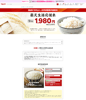 楽天市場が「楽天生活応援米」サイトを公開
