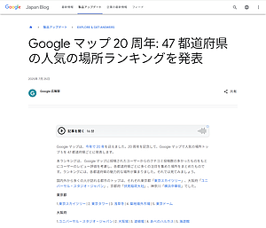 Googleマップ 20周年記念、人気の場所ランキング