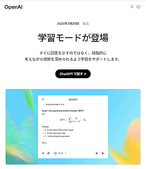 ChatGPT に深く学ぶための新機能「学習モード」が登場