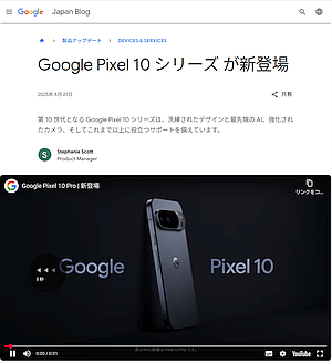 AI との連携を深めた「Google Pixel 10 シリーズ」が登場
