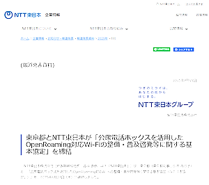 東京都と NTT東日本が公衆電話ボックス活用で Wi-Fi整備