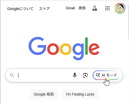 Google検索「AIモード（日本語対応）」が PCでも使用可能に