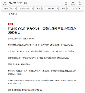 10月1日に開始した「NHK ONE（ワン）」の不具合が解消