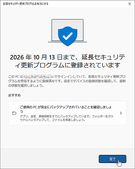 意外と簡単に「拡張セキュリティ更新プログラム」に登録