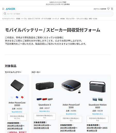 Anker が一部のモバイルバッテリー／スピーカーを回収