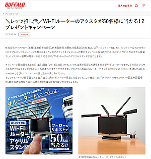 バッファロー、Wi-Fiルーターの「アクスタ」が 50名に当たる! バッファロー、Wi-Fiルーターの「アクスタ」が 50名に当たる!
