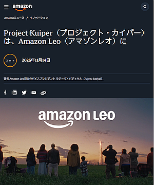 アマゾンの衛星通信サービス名は「Amazon Leo（レオ）」