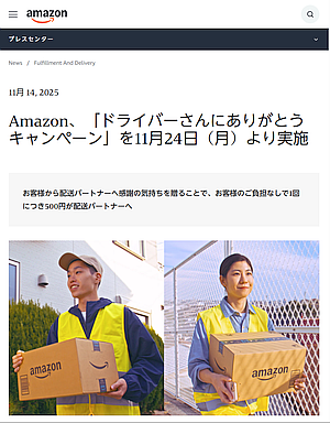 Amazon による「ドライバーさんにありがとうキャンペーン」