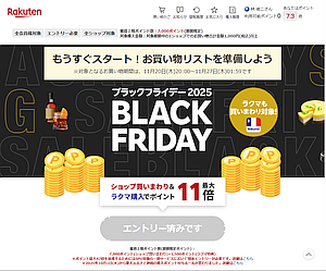 楽天市場「BLACK FRIDAY 2025」は 11月20日 20時開始