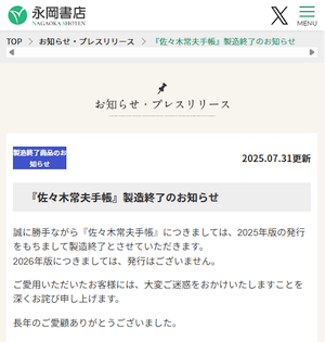 毎年買って愛用してきた「佐々木常夫手帳」が製造終了