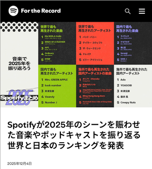 Spotify が 2025年の音楽で世界と日本のランキングを発表 Spotify が 2025年の音楽で世界と日本のランキングを発表