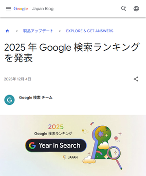 2025年 Google検索ランキングも 12月4日 に発表済み