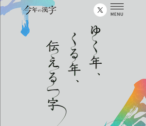 2025年の「今年の漢字」は例年になく納得感はあるけど