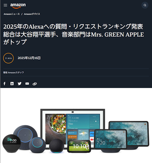 2025年に Alexa へ質問・リクエストしたことランキング 2025年に Alexa へ質問・リクエストしたことランキング