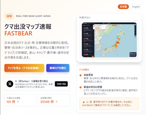 全国クマ出没情報を地図で可視化する「FASTBEAR」