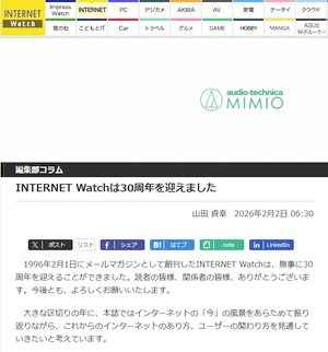 「INTERNET Watch」が 30周年を迎えたとのこと