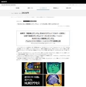 「NURO Biz」が「機動戦士ガンダム」とコラボ企画