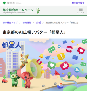 東京都より AI広報アバター「都星人」が登場
